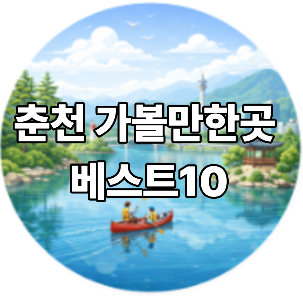 춘천 가볼만한곳 베스트10
