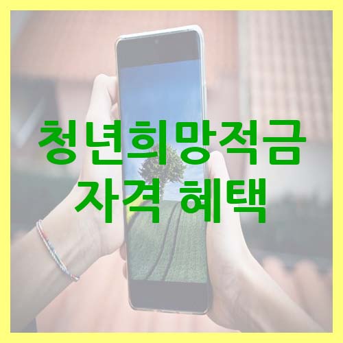 청년희망적금 자격 혜택