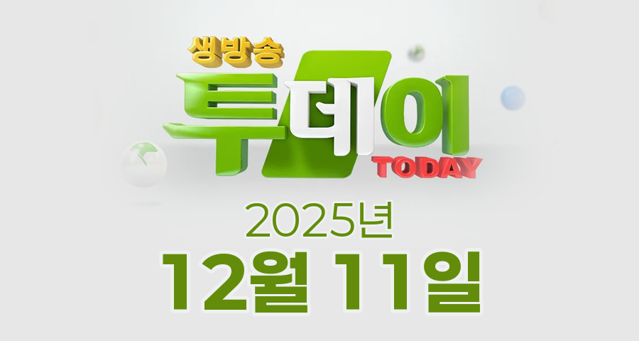 SBS 생방송투데이 2025년 12월 11일 오늘방송맛집 촬영장소 촬영지, 궁금했던 잡스, 이유있는 맛집플레이리스트