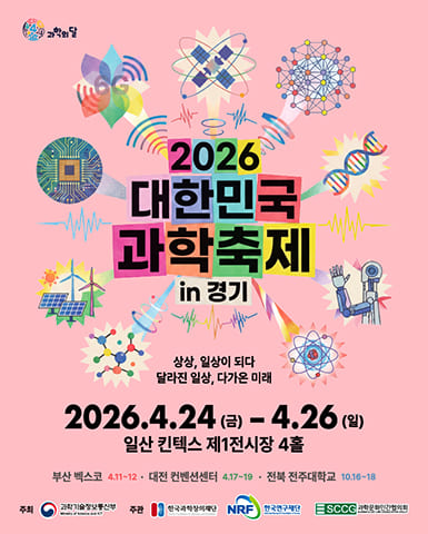 2026 대한민국 과학축제 in 경기 일정 확정! 킨텍스 체험 총정리