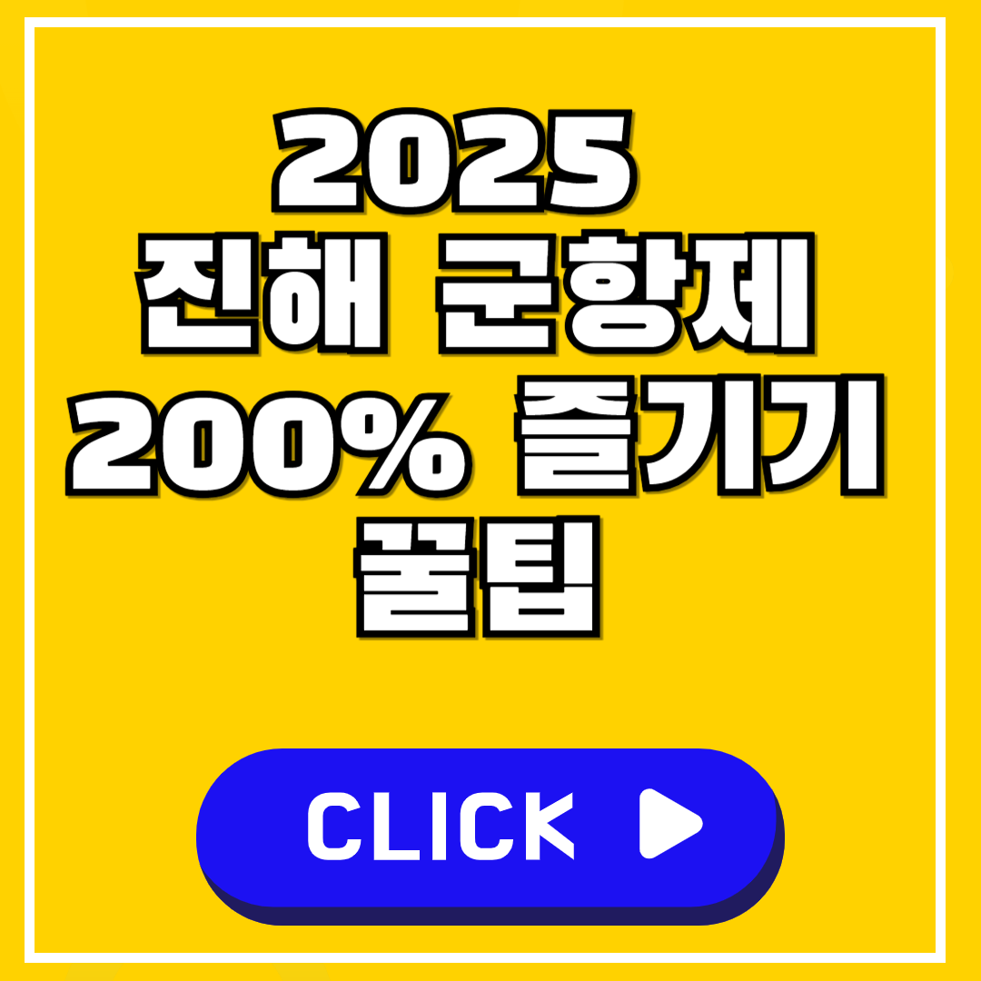 2025 진해 군항제 200% 즐기기 꿀팁