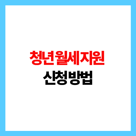 청년월세지원 신청