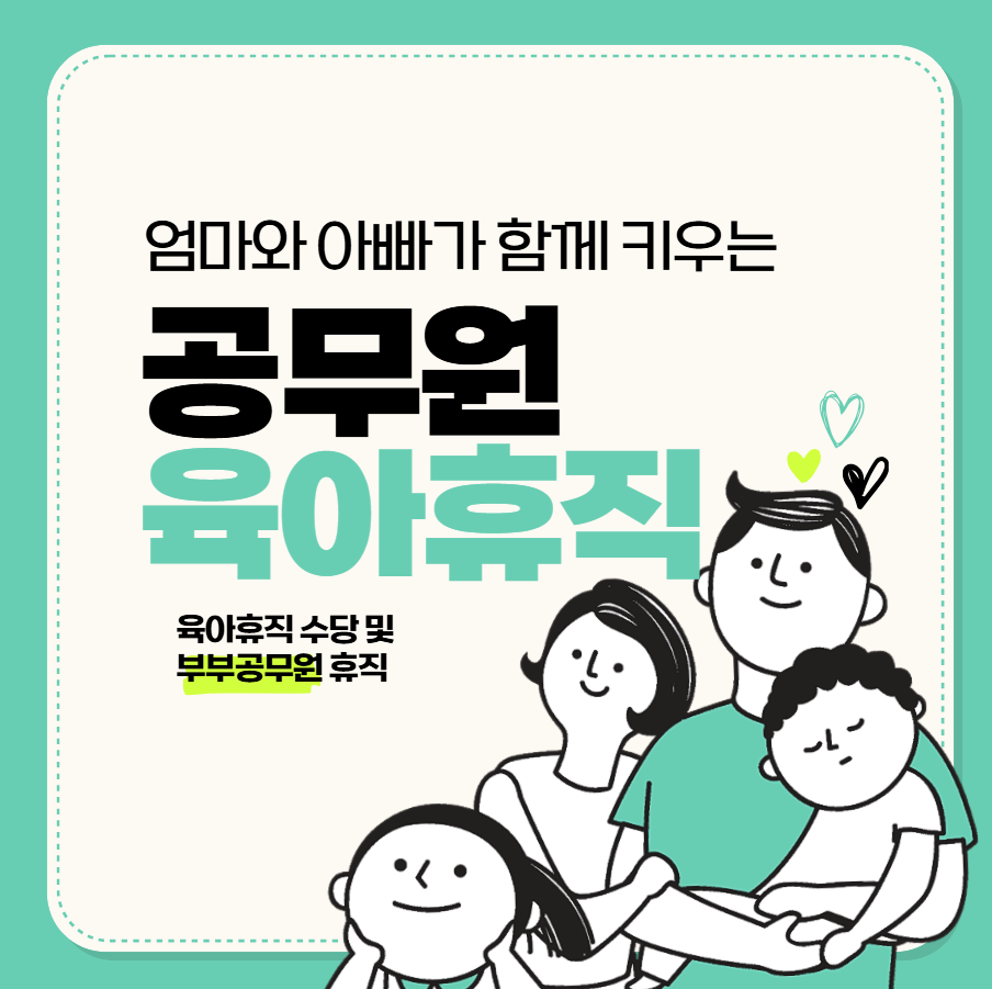 공무원 육아휴직 수당(부부공무원 육아휴직 급여는?)