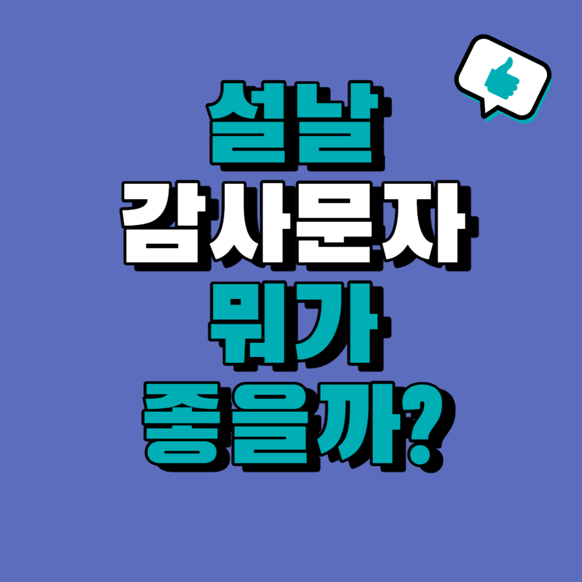 명절감사문자