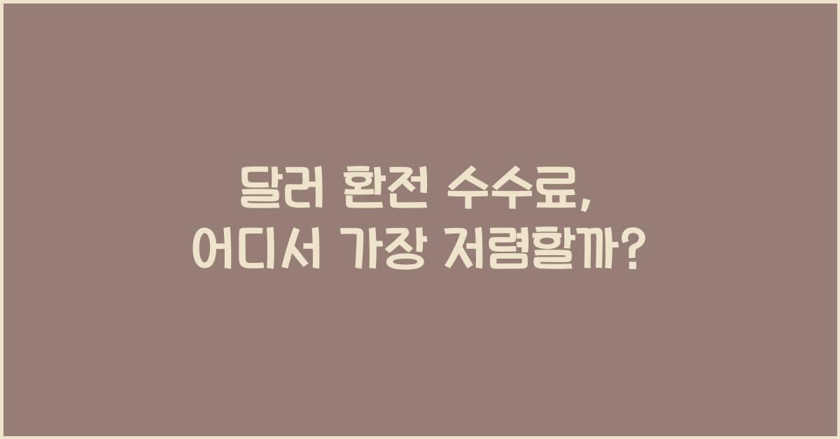 달러 환전 수수료