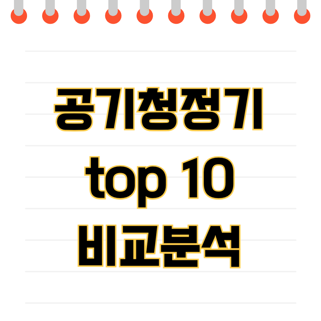 공기청정기 추천