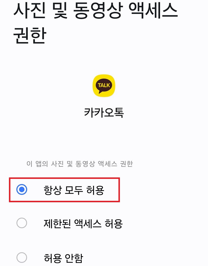 항상 모두 허용 선택함