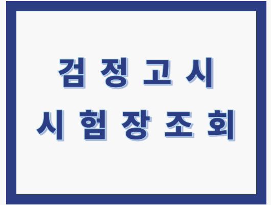검정고시 시험장소