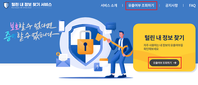 털린 내 정보 찾기 홈페이지