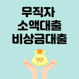 무직자 소액대출 신청 (1금융권 대출상품)