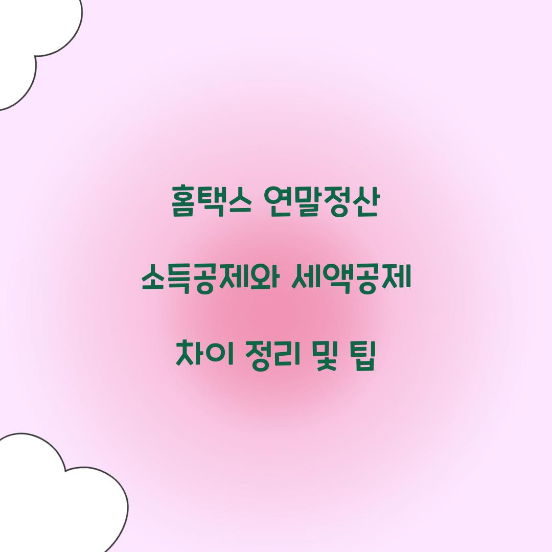 홈택스 연말정산 소득공제와 세액공제 차이 정리