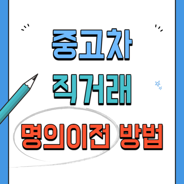 중고차-직거래-명의이전방법