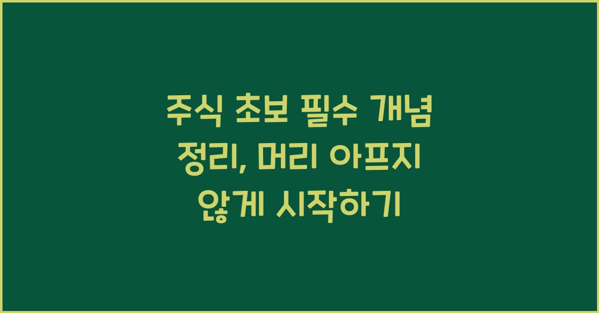 주식 초보 필수 개념 정리