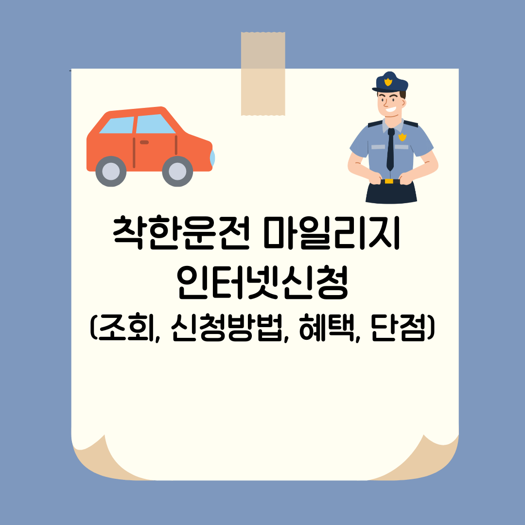 착한운전 마일리지 제도 인터넷신청(조회, 신청방법, 혜택, 단점)