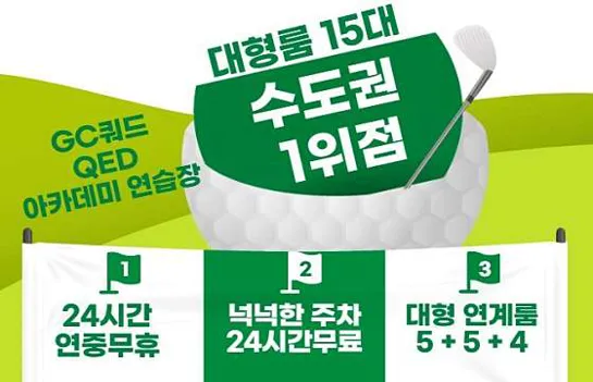 골프존파크 향동 DMC