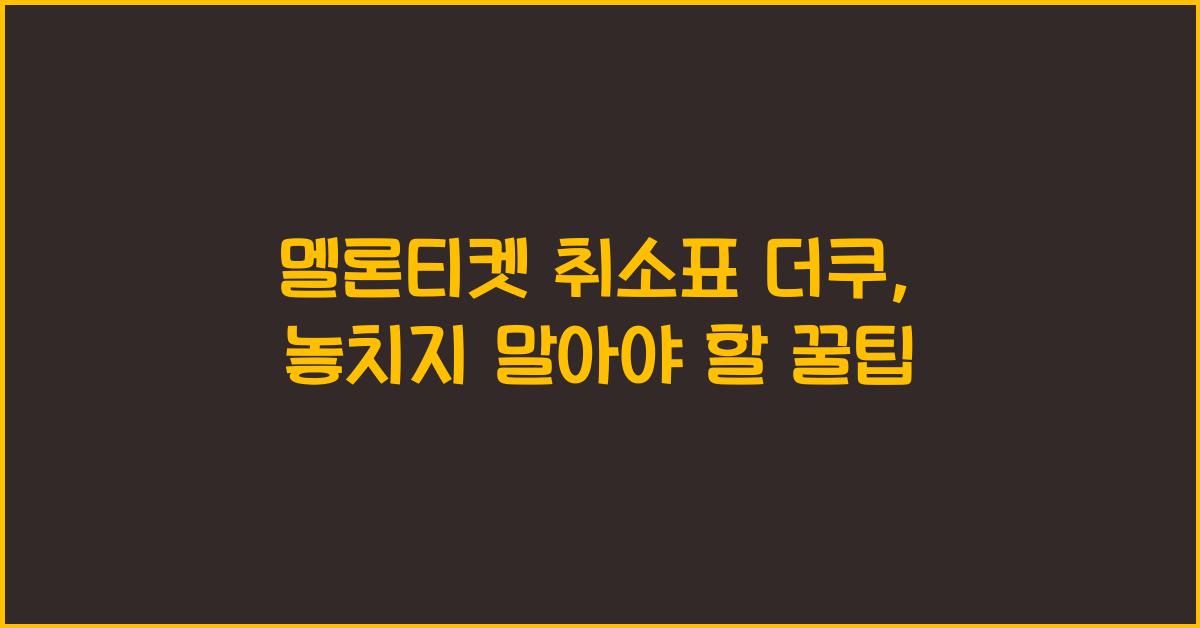 멜론티켓 취소표 더쿠