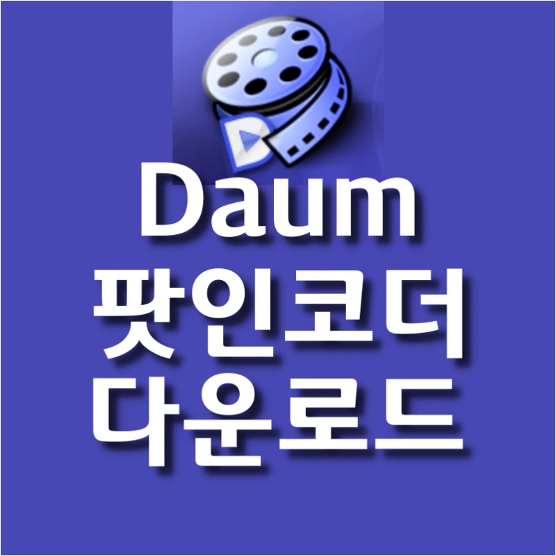 다음팟인코더-다운로드