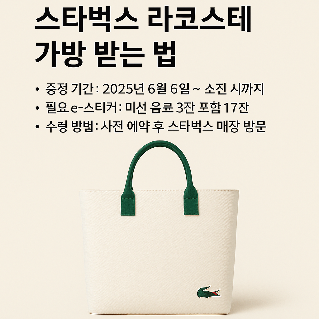 스타벅스 × 라코스테 한정 가방 콜라보