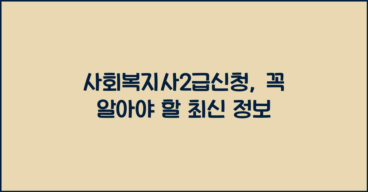 사회복지사2급신청