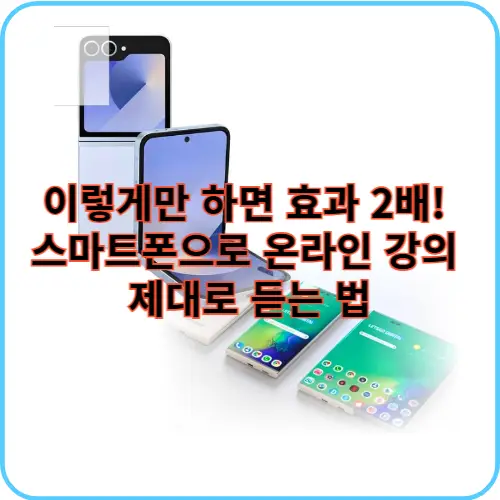 스마트폰 온라인 강의 썸네일 이미지