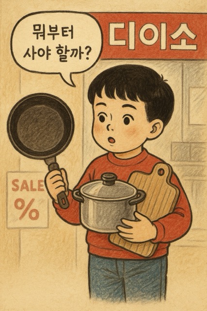 처음 주방을 준비하는 아이