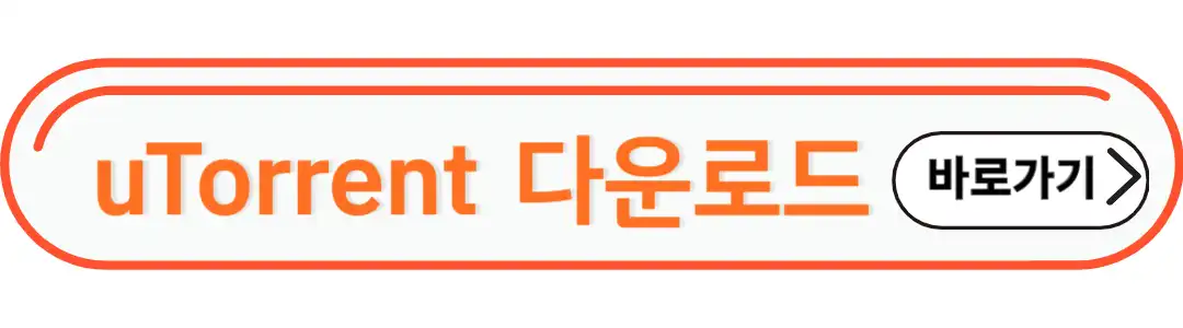 유토렌트 다운로드