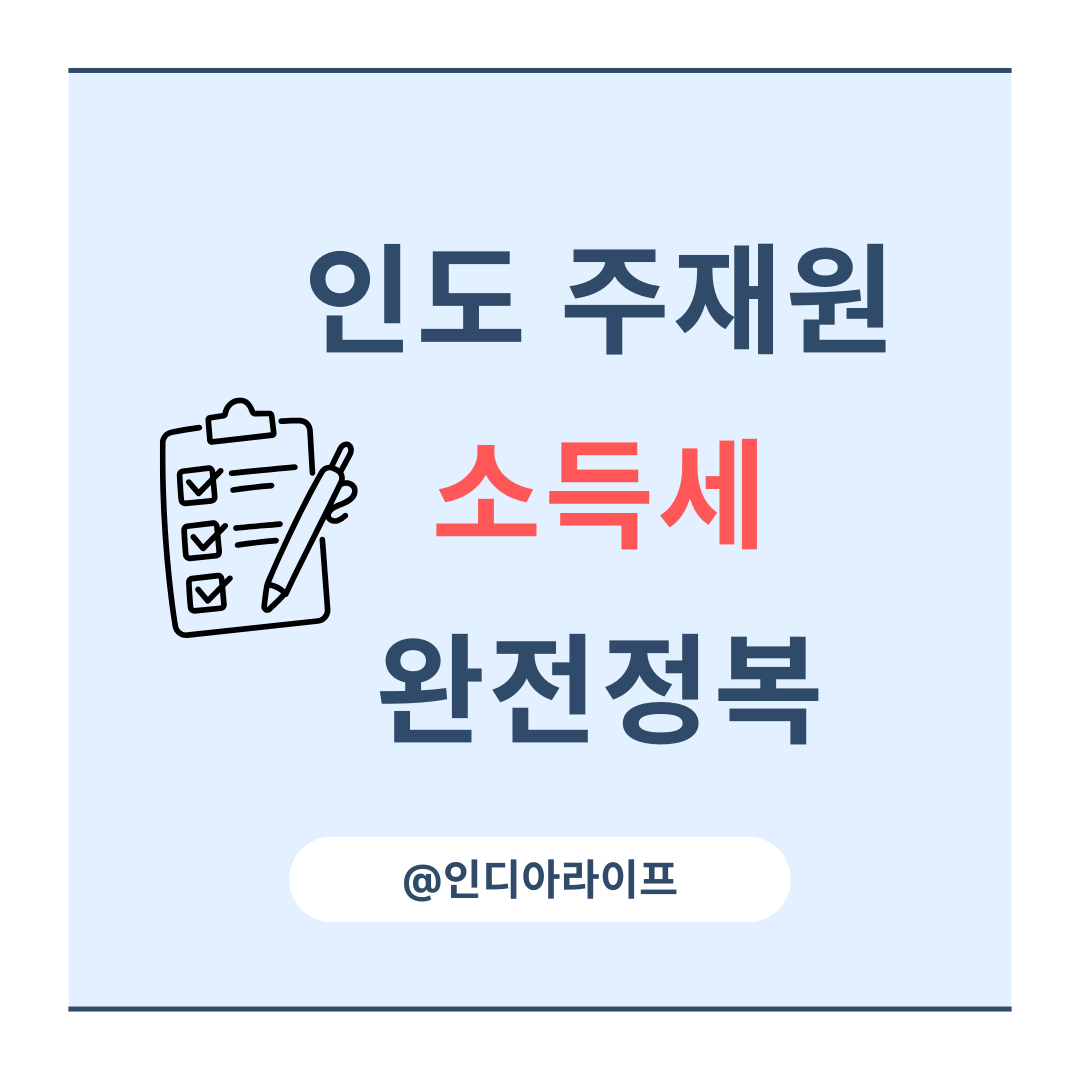 인도 주재원 소득세 및 연말정산 가이드: 거주자 판정부터 절세 전략까지