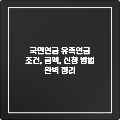 국민-연금-유족연금-조건-금액-신청-방법-완벽-정리