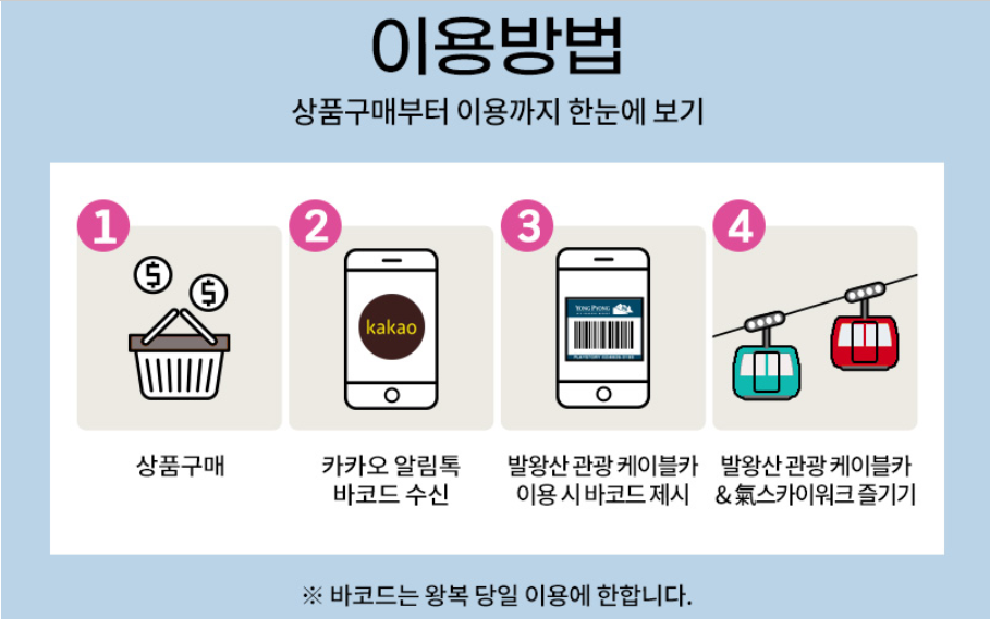 발왕산케이블카 티켓 이용방법