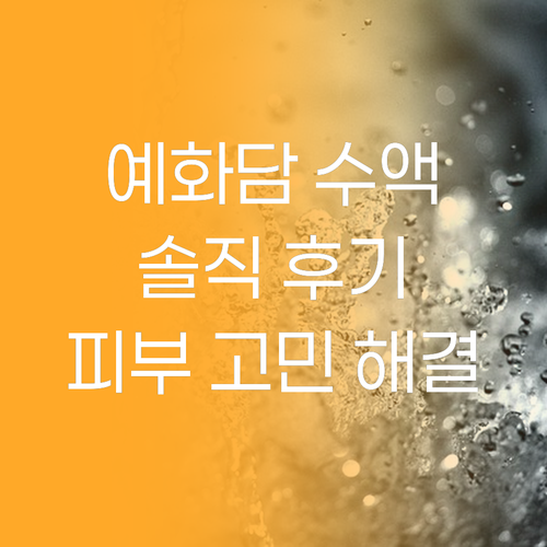 피부 고민 해결, 예화담 물어린 매화