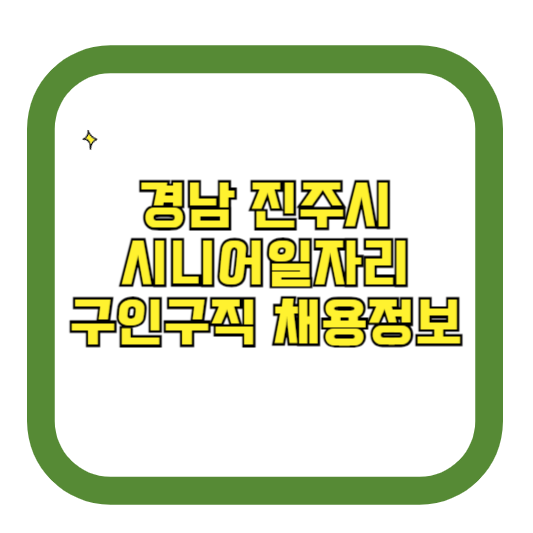 경남 진주시 시니어일자리 구인구직 채용정보(홈페이지 시니어클럽 벼룩시장 등)