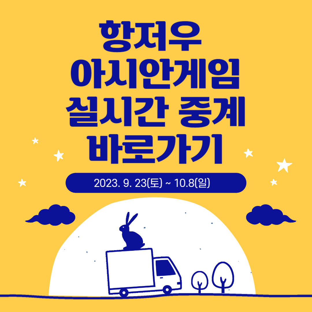 항저우 아시안게임 일정 실시간 중계 바로가기