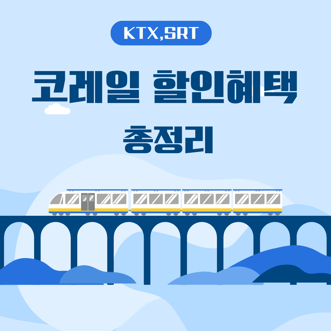 코레일앱 다운로드