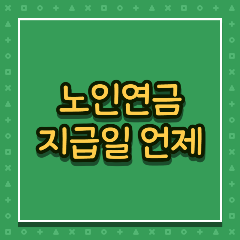 노인연금 지급일 언제