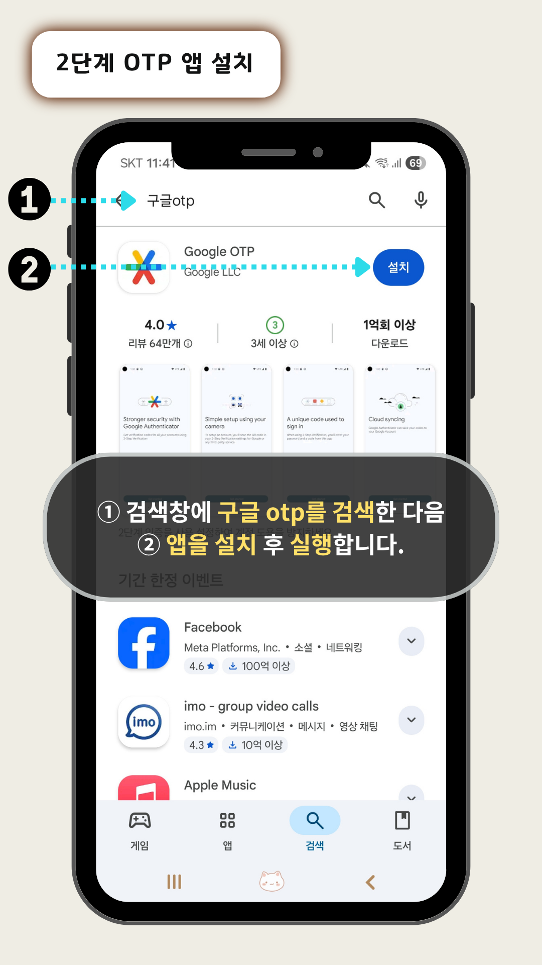 구글 OTP 앱 설치하기