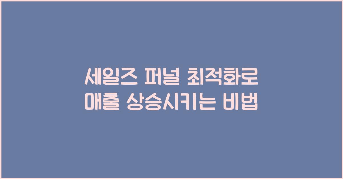 세일즈 퍼널 최적화