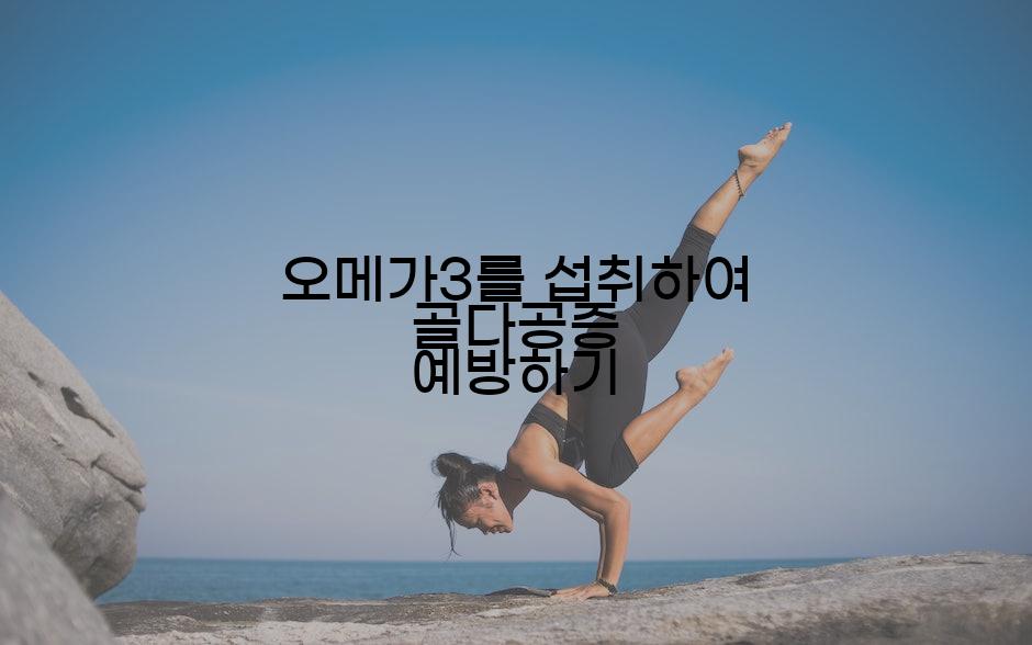 오메가3를 섭취하여 골다공증 예방하기