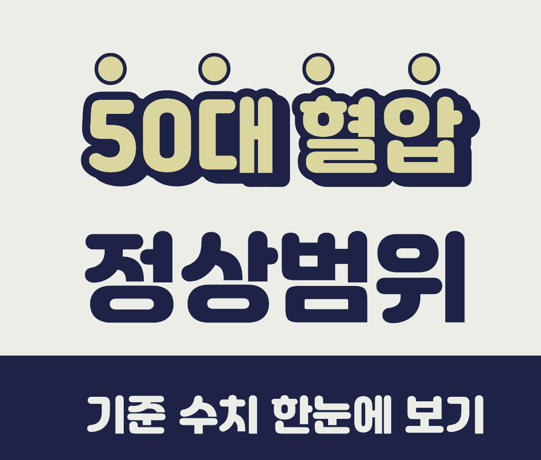 50대 혈압 정상범위 총정리|기준 수치 한눈에 보기
