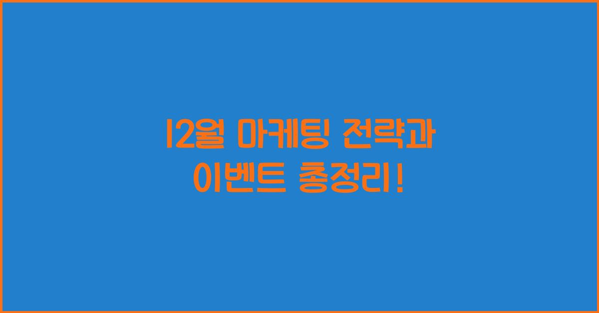 12월 마케팅 전략
