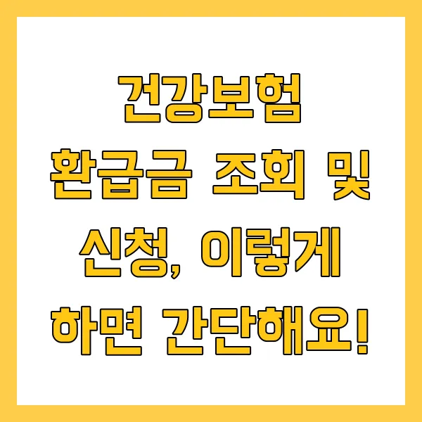 건강보험 환급금 조회 신청 방법 환급금 지급일은 언제?