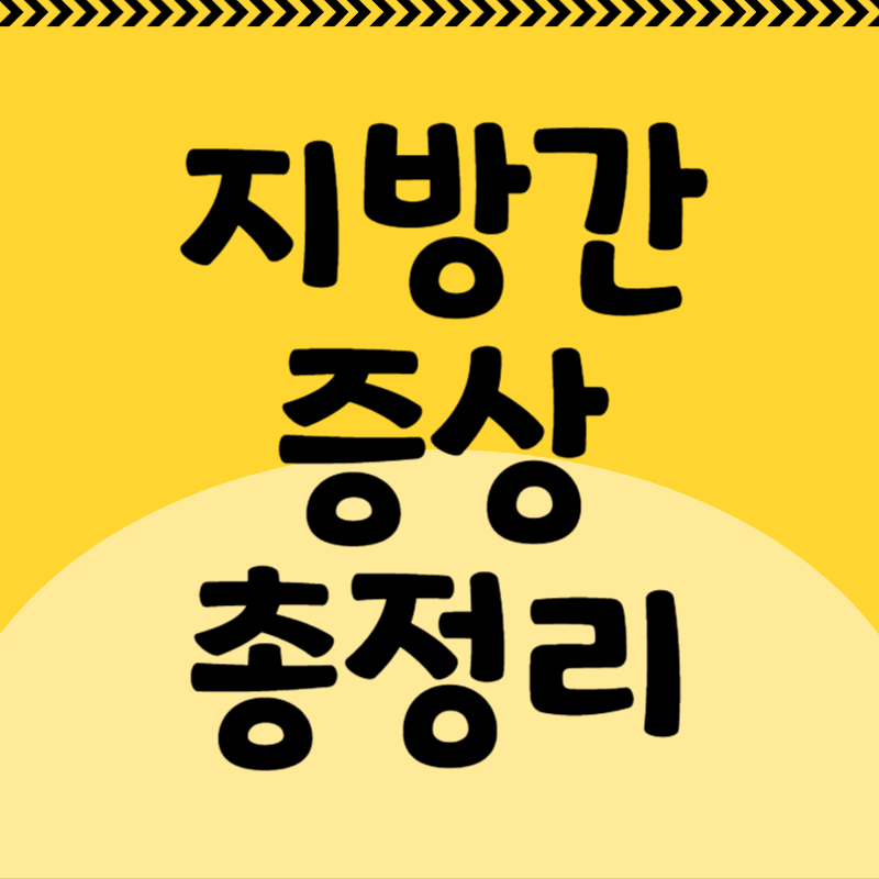 지방간 증상