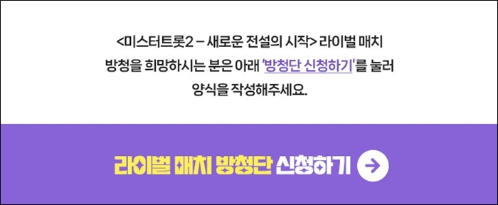 미스터트롯2 라이벌 매치 방청단 신청하기