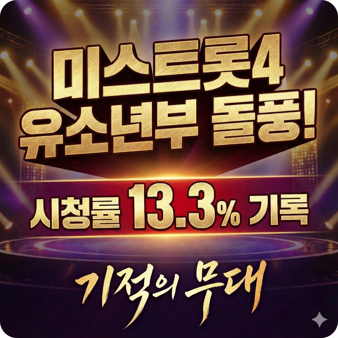 미스트롯4 유소년부