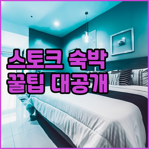 스토크온트렌트 숙박 예약 필수 정보