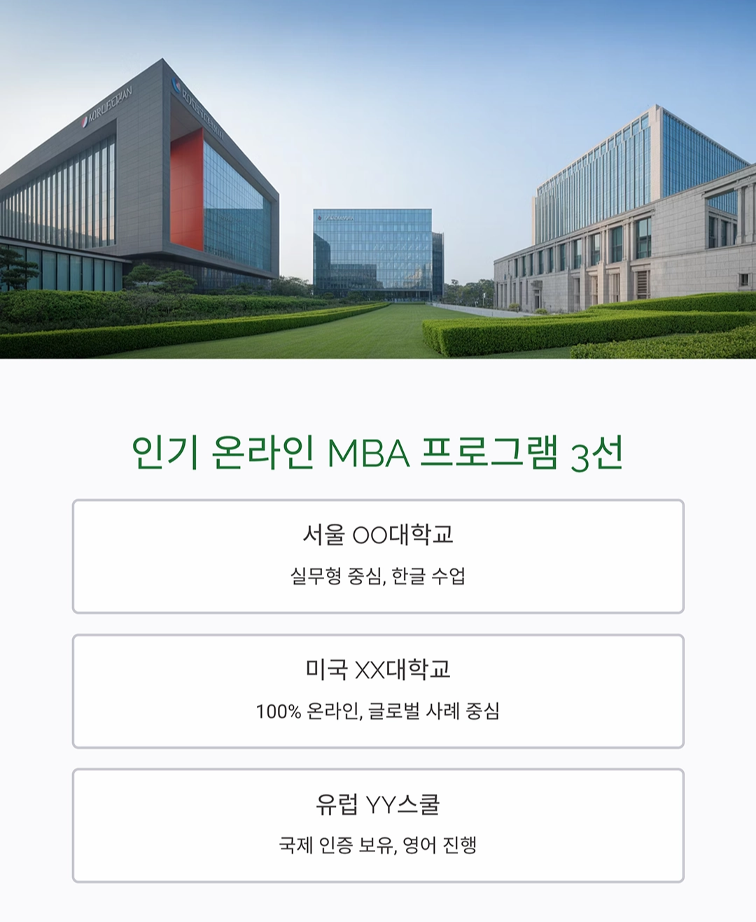 요즘 뜨는 온라인 MBA, 어디가 좋을까? 인기 과정 비교 분석