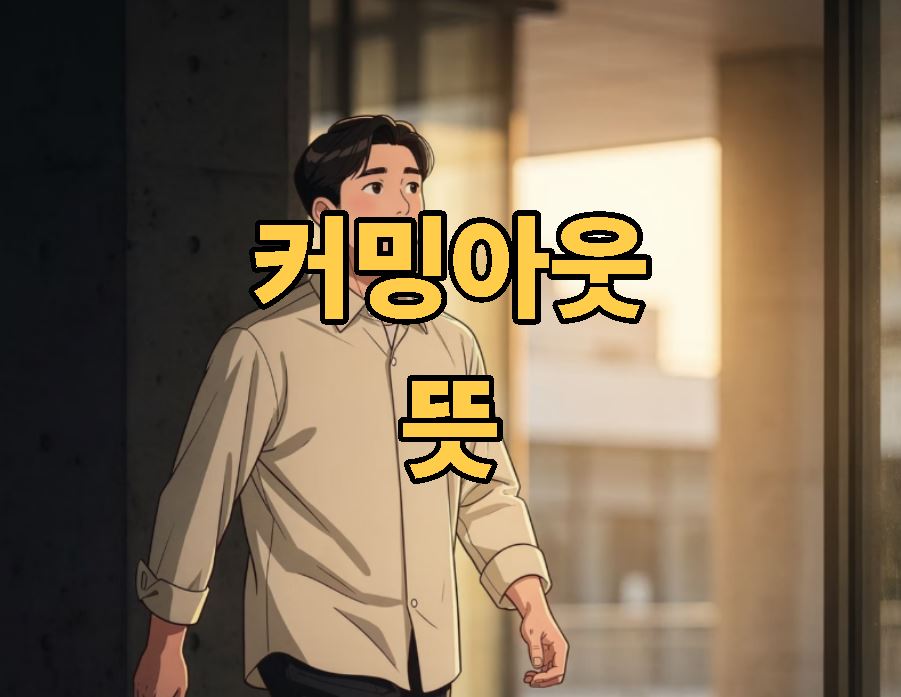 커밍아웃 뜻 유래