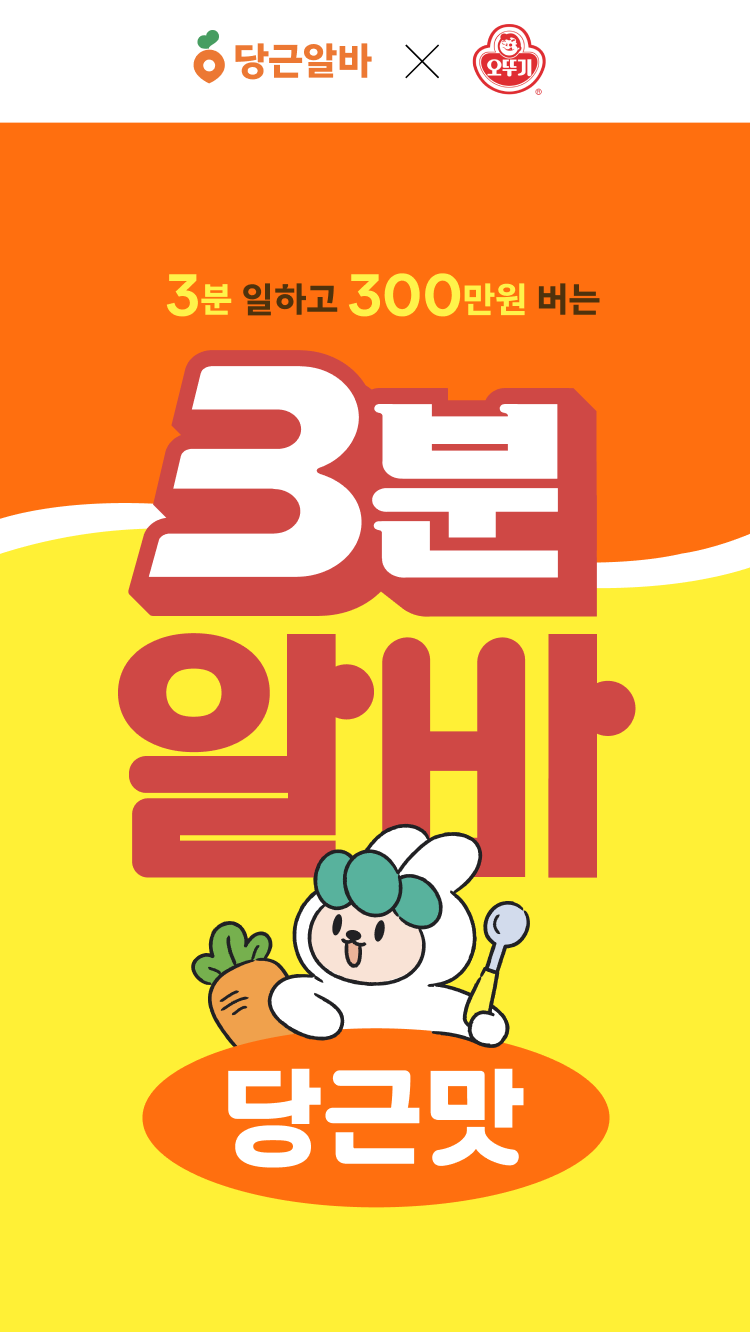 오뚜기 당근알바 3분알바 채용