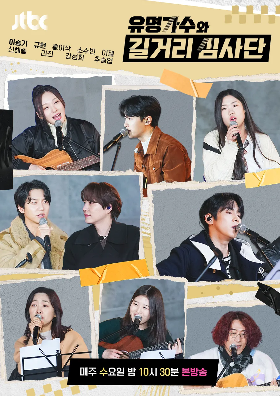 JTBC-TV프로그램-유명가수와-길거리-심사단
