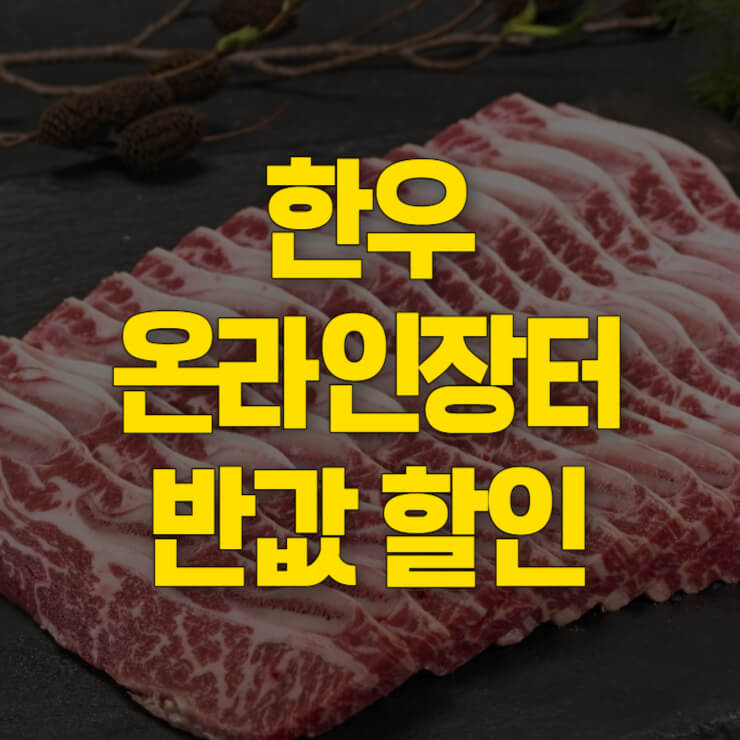 한우-반값-할인행사-대표-사진