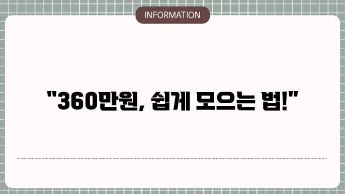 청년 내일저축계좌 360만원: 한도 꽉 채우는 법